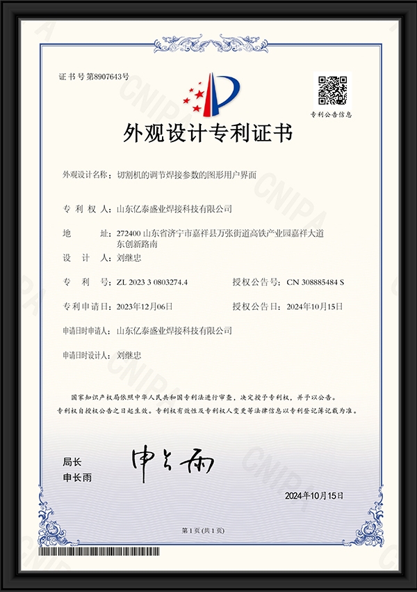 切割機(jī)的調(diào)節(jié)焊接參數(shù)的圖形用戶(hù)界面-外觀(guān)設(shè)計(jì)專(zhuān)利證書(shū)