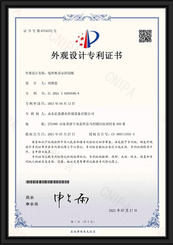 電焊機(jī)顯示控制板-外觀(guān)設(shè)計(jì)專(zhuān)利證書(shū)