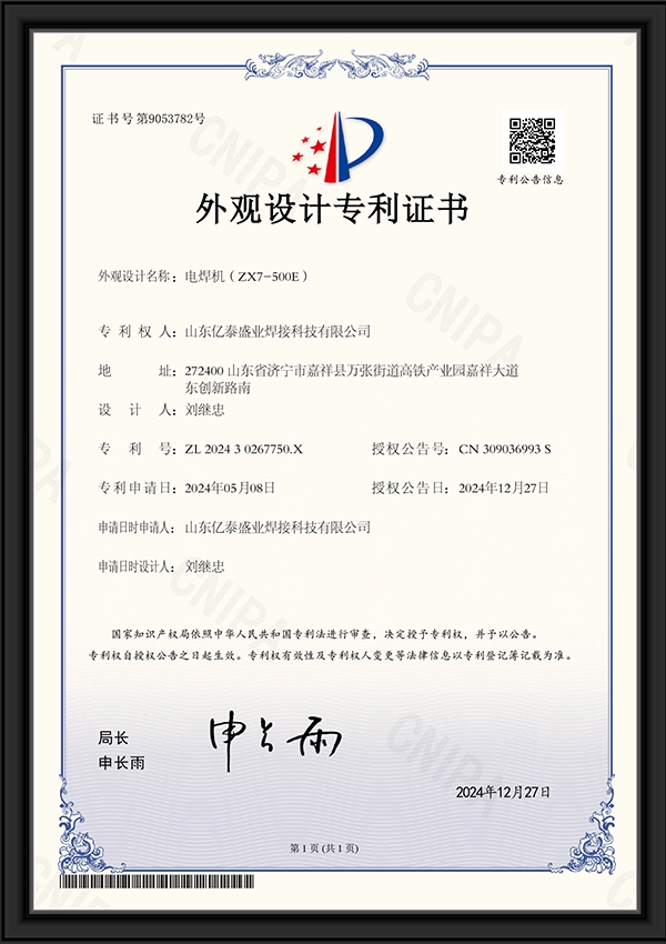 電焊機(jī)（ZX7-500E）-外觀(guān)設(shè)計(jì)專(zhuān)利證書(shū)