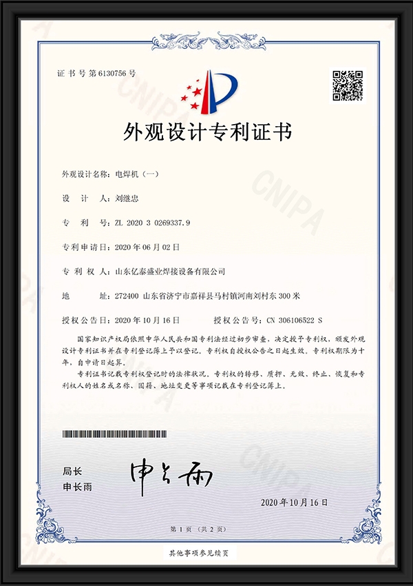 電焊機(jī)（一）-外觀(guān)設(shè)計(jì)專(zhuān)利證書(shū)